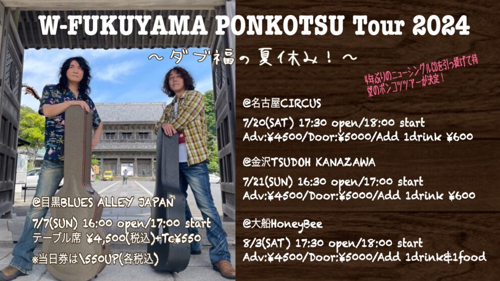 W-FUKUYAMA PONKOTSU Tour 2024  〜ダブ福の夏休み・名古屋編～