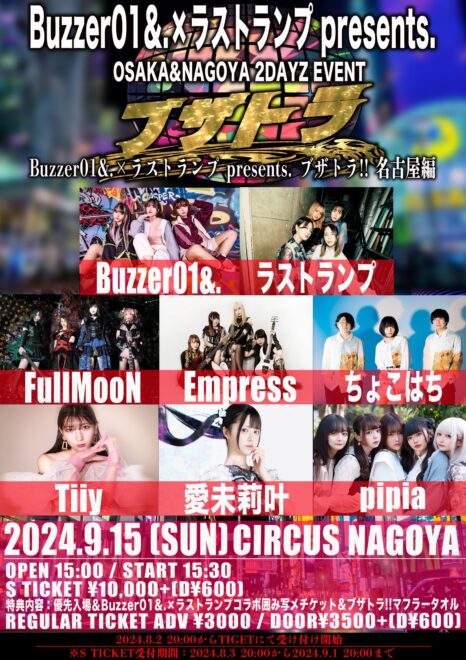 【Buzzer01&.×ラストランプ presents.                 ブザトラ!! – NAGOYA -】