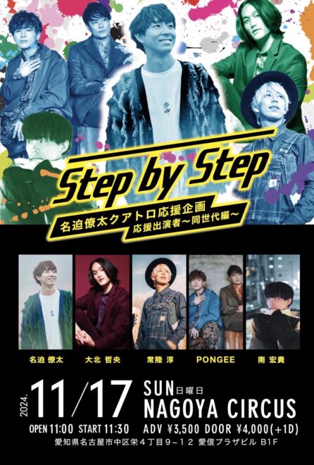 名迫僚太クアトロ応援企画 「Step by Step〜同世代編〜」