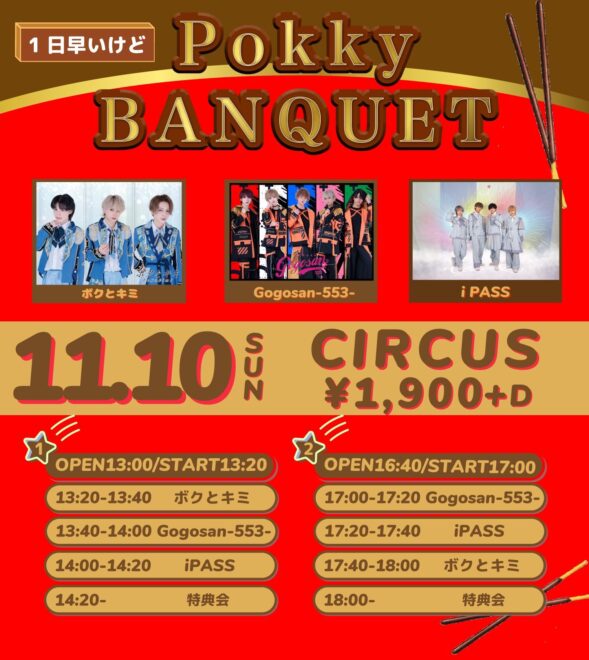 Pokky BANQUET~1日早いけど~