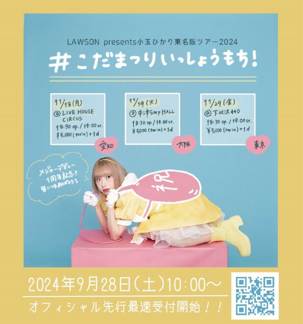 LAWSON presents 小玉ひかり東名阪ツアー2024  　　こだまつりいっしょうもち