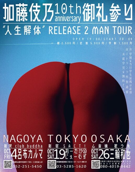 加藤伎乃 10th ANNIVERSARY”人生解体”RELEASE御礼参り2 MAN TOUR