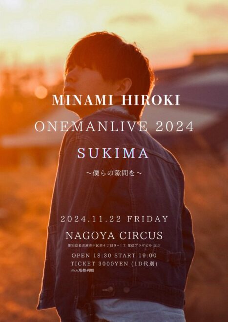 南宏貴 onemanLIVE2024 SUKIMA 僕らの隙間を