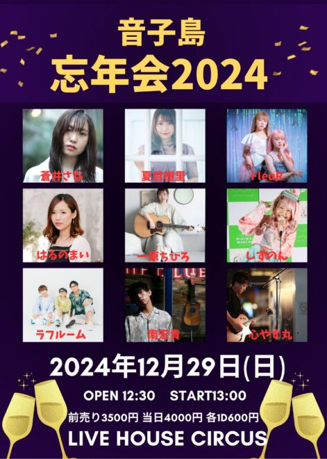 音子島”忘年会2024″