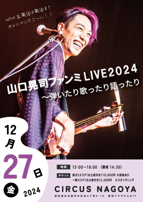 山口晃司　ファンミLIVE2024～弾いたり歌ったり語ったり