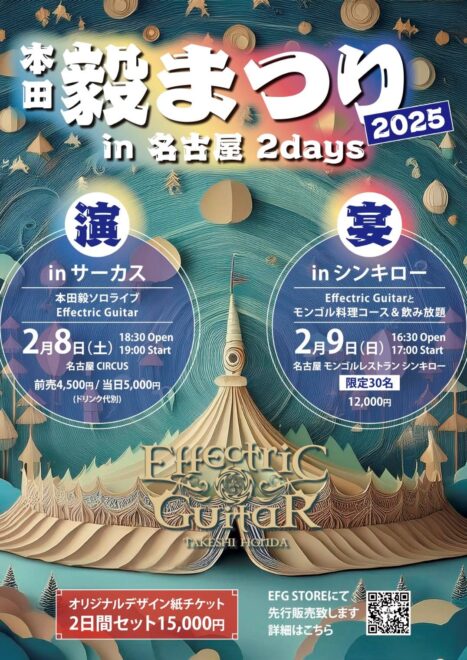 本田毅ソロライブEffectric Guitar 『毅まつり2025《演》in サーカス』