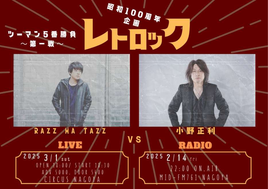 昭和100周年企画  「レトロック」ライヴ 五番勝負 第一戦　RAZZ MA TAZZ vs 小野正利